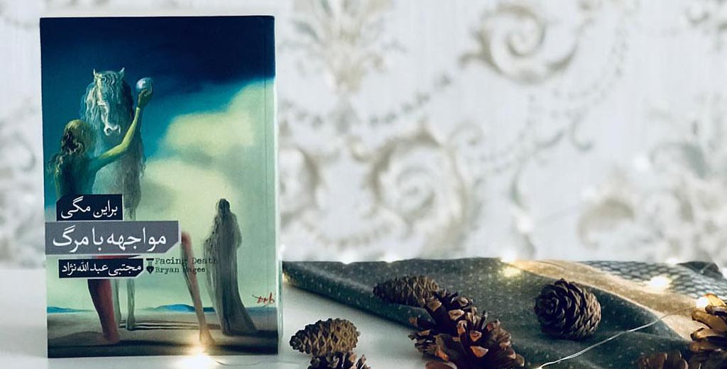 مواجهه با مرگ - برایان مگی