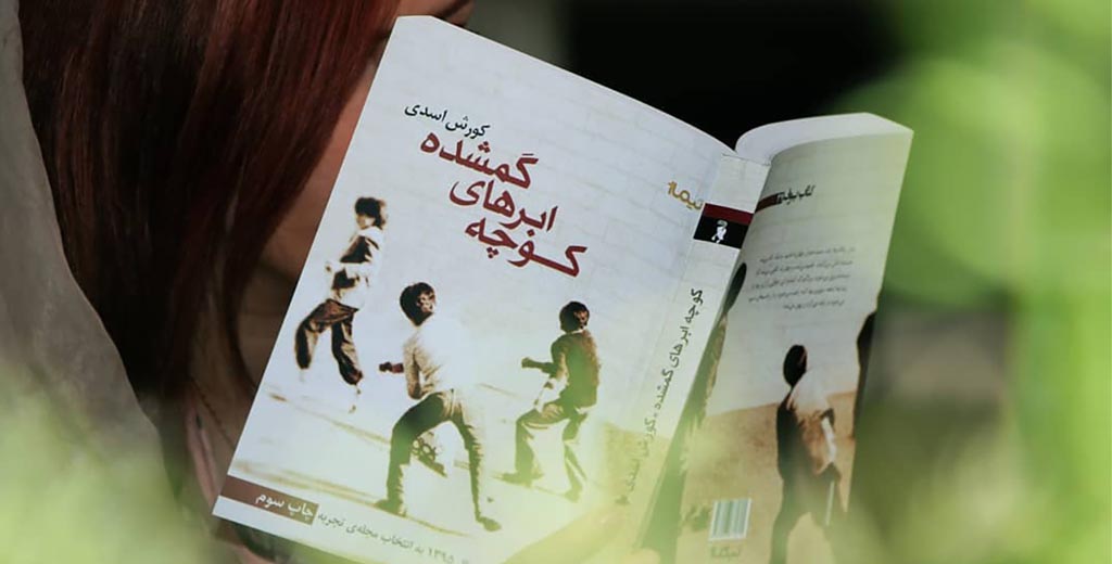 کوچه‌ ابرهای گمشده | کورِش اسدی