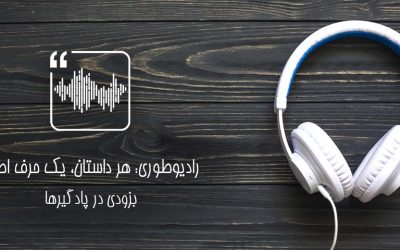 معرفی پادکست رادیوطوری