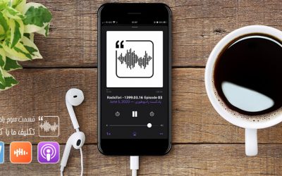 قسمت سوم پادکست رادیوطوری