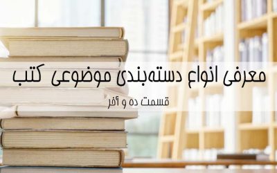 معرفی انواع دستهبندی موضوعی کتب – قسمت دهم