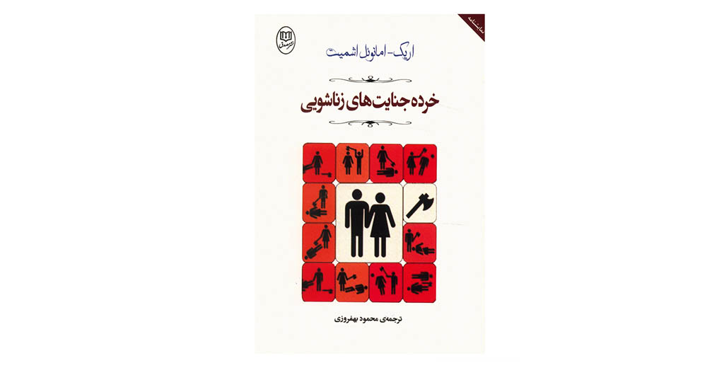 خرده جنایت‌های زناشوهری | اریک ایمانوئل اشمیت