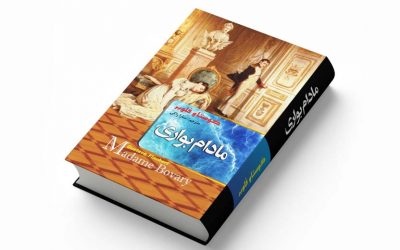 مادام بوواری | گوستاو فلوبر