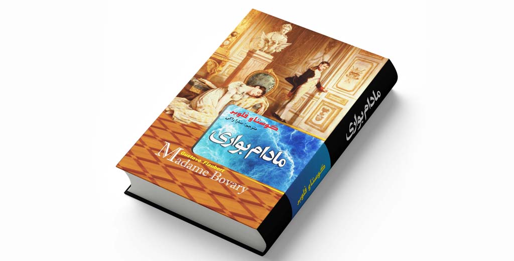 مادام بوواری | گوستاو فلوبر