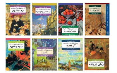 در جستجوی زمان از دست رفته | مارسل پروست