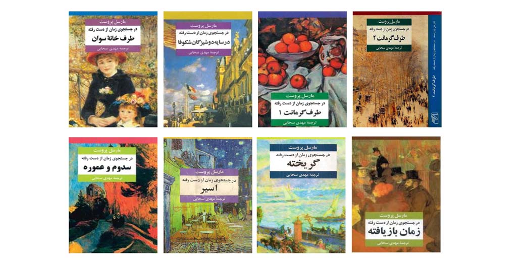 در جستجوی زمان از دست رفته | مارسل پروست