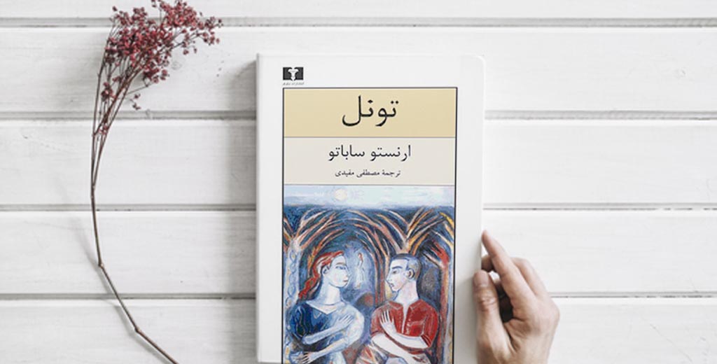 تونل | ارنستو ساباتو