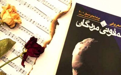 سمفونی مردگان | عباس معروفی