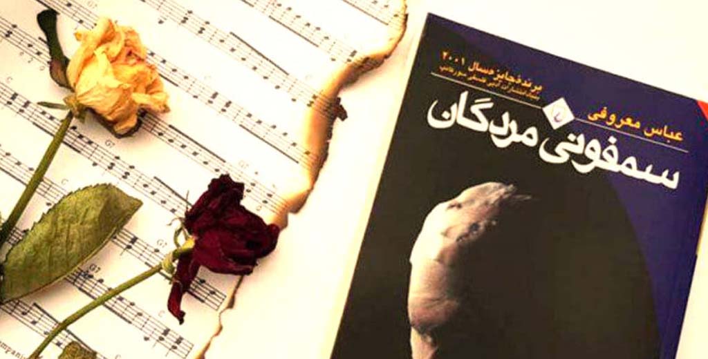 سمفونی مردگان | عباس معروفی