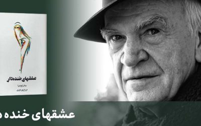 عشقهای خندهدار | میلان کوندرا