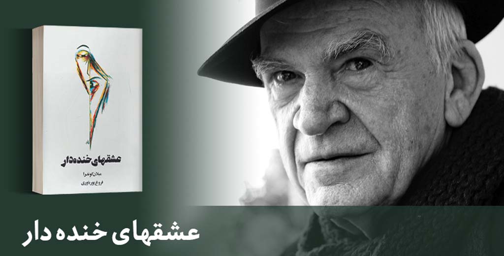 عشق‌های خنده‌دار | میلان کوندرا