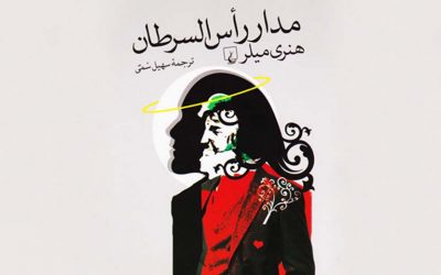 مدار رأسالسرطان | هنری میلر