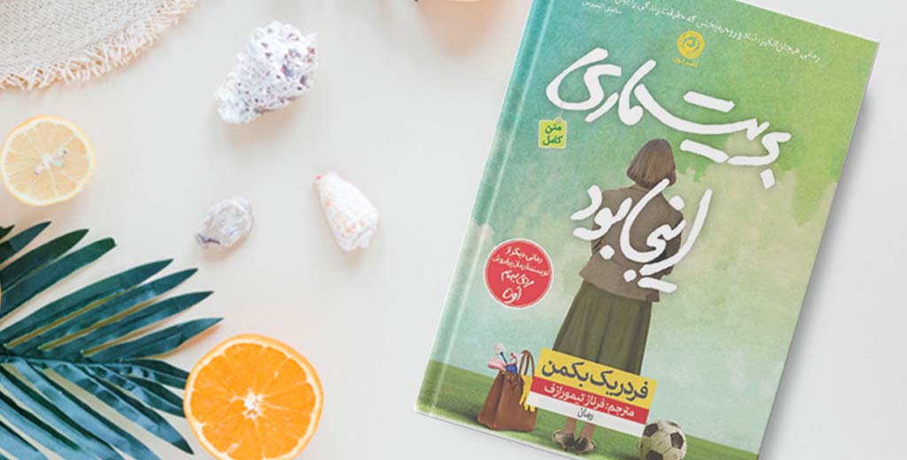 بریت ماری اینجا بود | فردریک بکمن