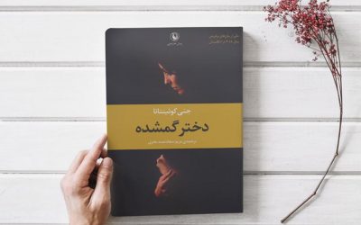 دختر گمشده | گیلین فلین