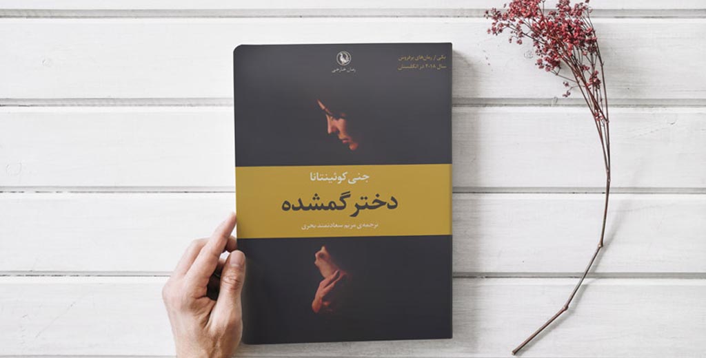 دختر گمشده | گیلین فلین