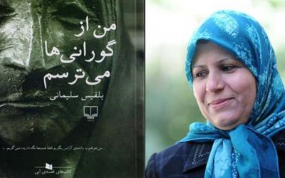 من از گورانیها میترسم | بلقیس سلیمانی