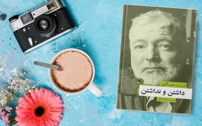 داشتن و نداشتن | ارنست همینگوی