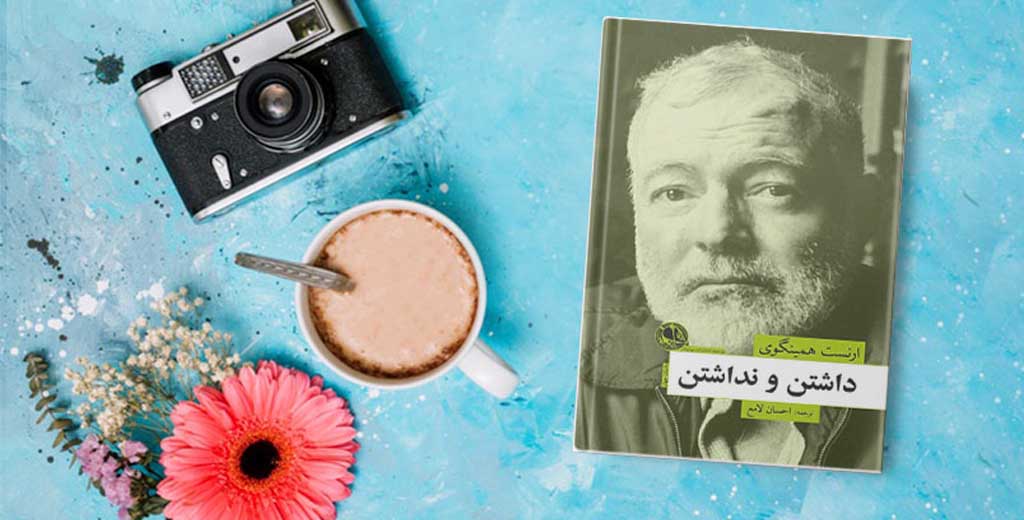 داشتن و نداشتن | ارنست همینگوی