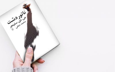 ناتور دشت | جی دی سلینجر