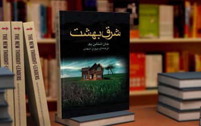 شرق بهشت | جان اشتاین بک