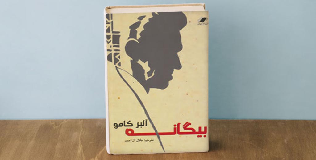 بیگانه | آلبرکامو