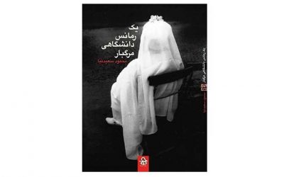 یک رمانس دانشگاهی مرگبار | محمود سعیدنیا