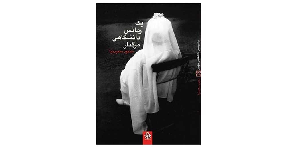 یک رمانس دانشگاهی مرگبار | محمود سعید‌نیا