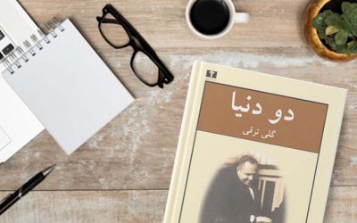 دو دنیا | گلی ترقی