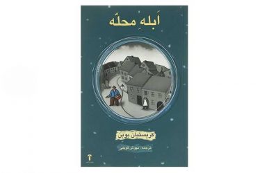 ابله محله | کریستین بوبن