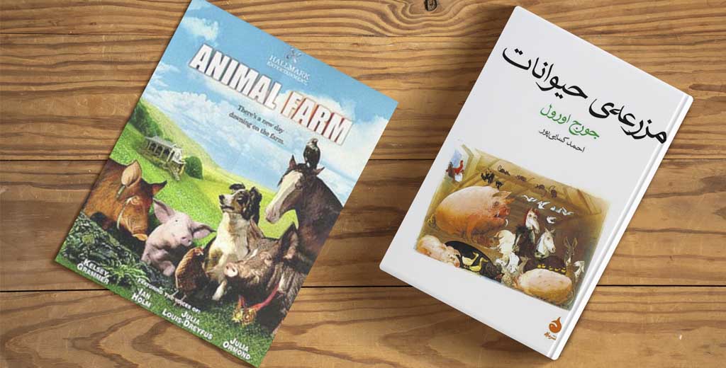 مزرعه حیوانات | جورج اورول