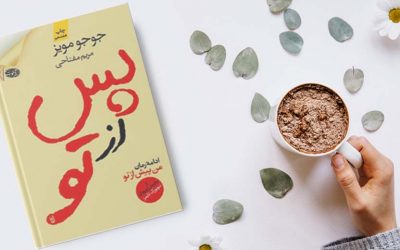 پس از تو | جوجو مویز