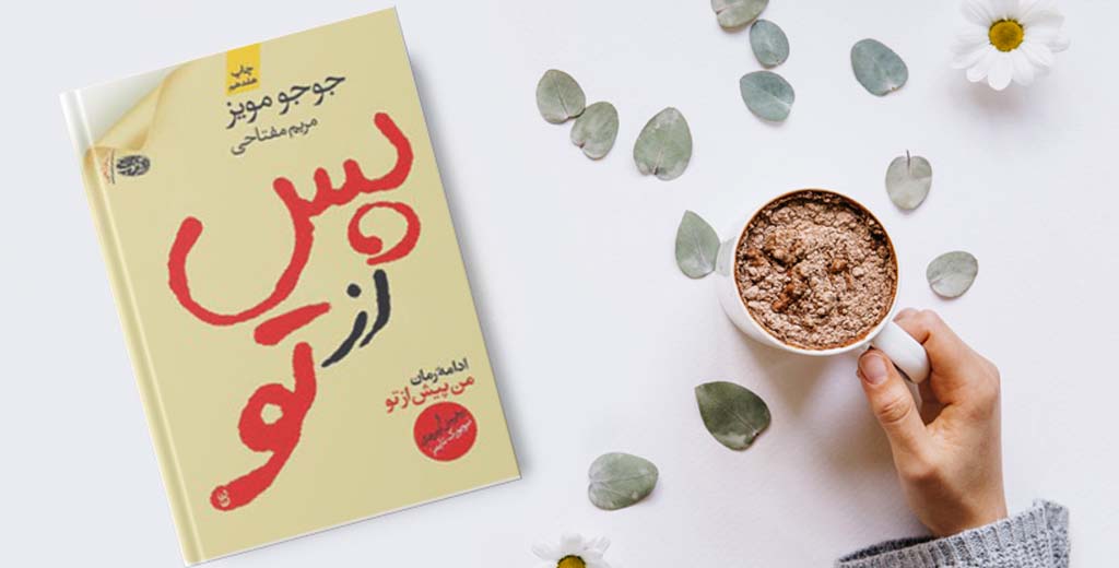 پس از تو | جوجو مویز