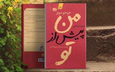 من پیش از تو | جوجو مویز