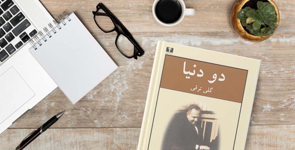 دو دنیا | گلی ترقی