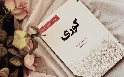 کوری | ساراماگو