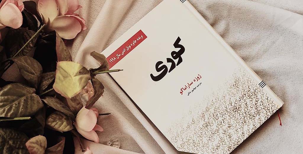 کوری | ساراماگو